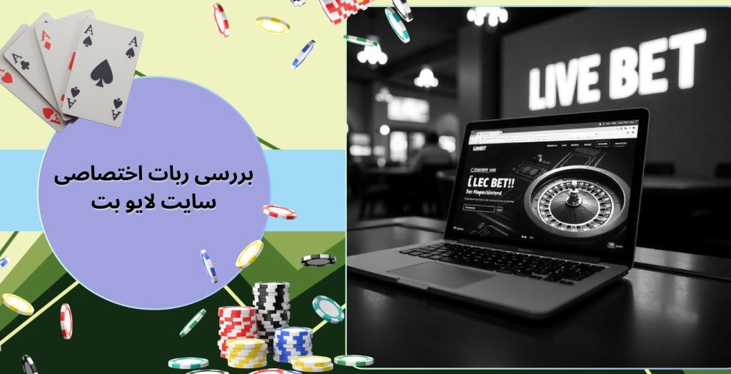 بررسی ربات اختصاصی سایت لایو بت