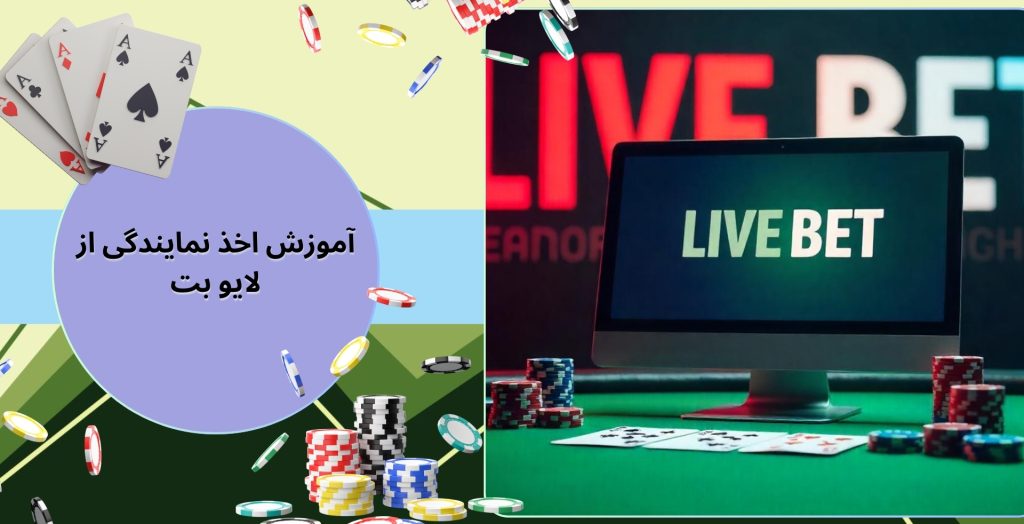 آموزش اخذ نمایندگی از لایو بت