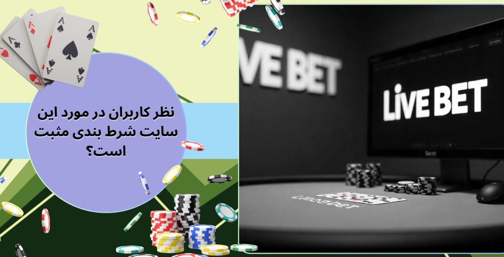 نظر کاربران در مورد این سایت شرط بندی مثبت است؟