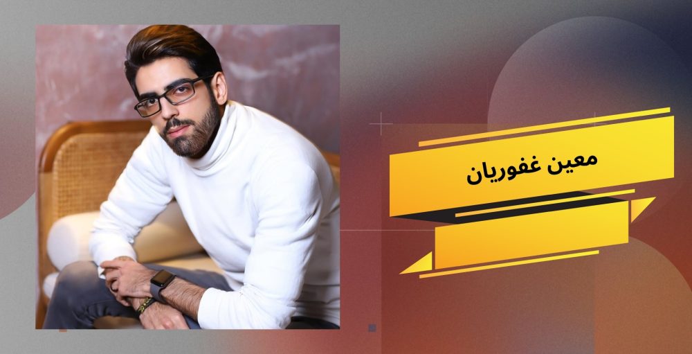 معین غفوریان