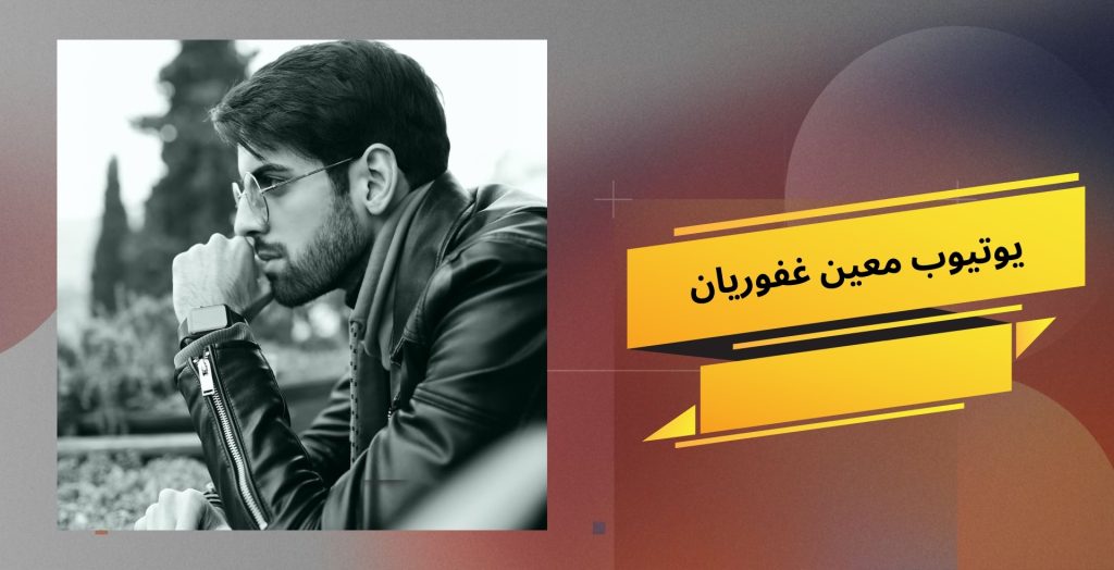 یوتیوب معین غفوریان
