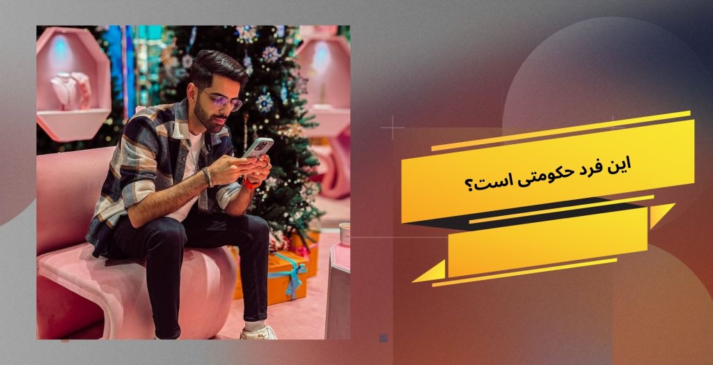 این فرد حکومتی است؟