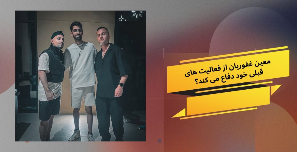 معین غفوریان از فعالیت های قبلی خود دفاع می کند؟