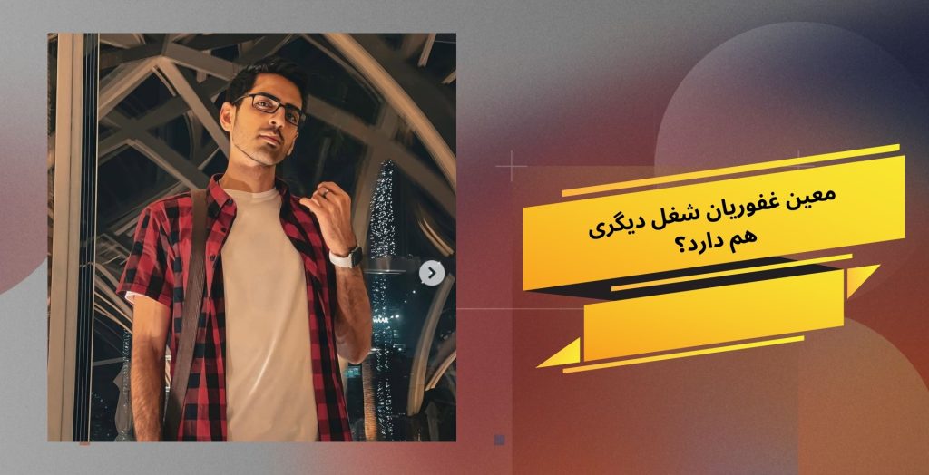 معین غفوریان شغل دیگری هم دارد؟