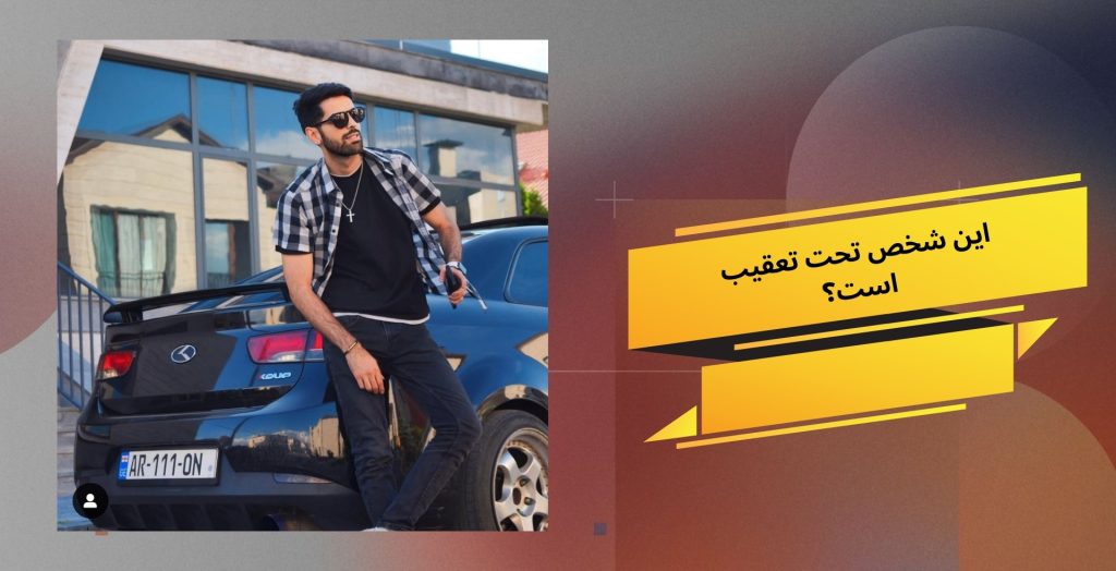 این شخص تحت تعقیب است؟