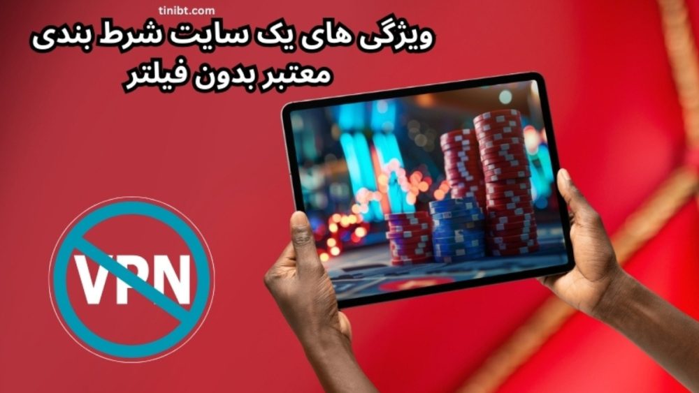 ویژگی‌ های یک سایت شرط بندی معتبر بدون فیلتر