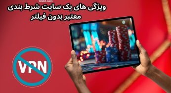 ویژگی‌ های یک سایت شرط بندی معتبر بدون فیلتر چیست؟