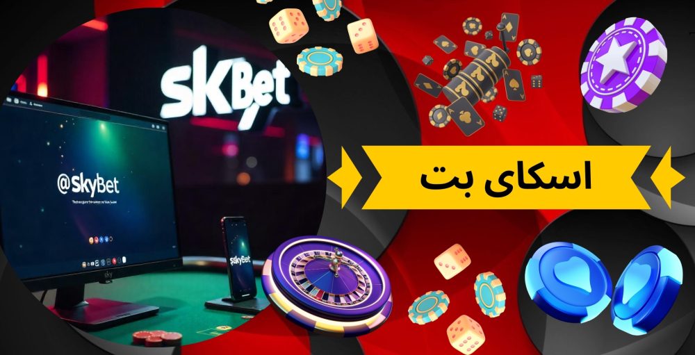 اسکای بت