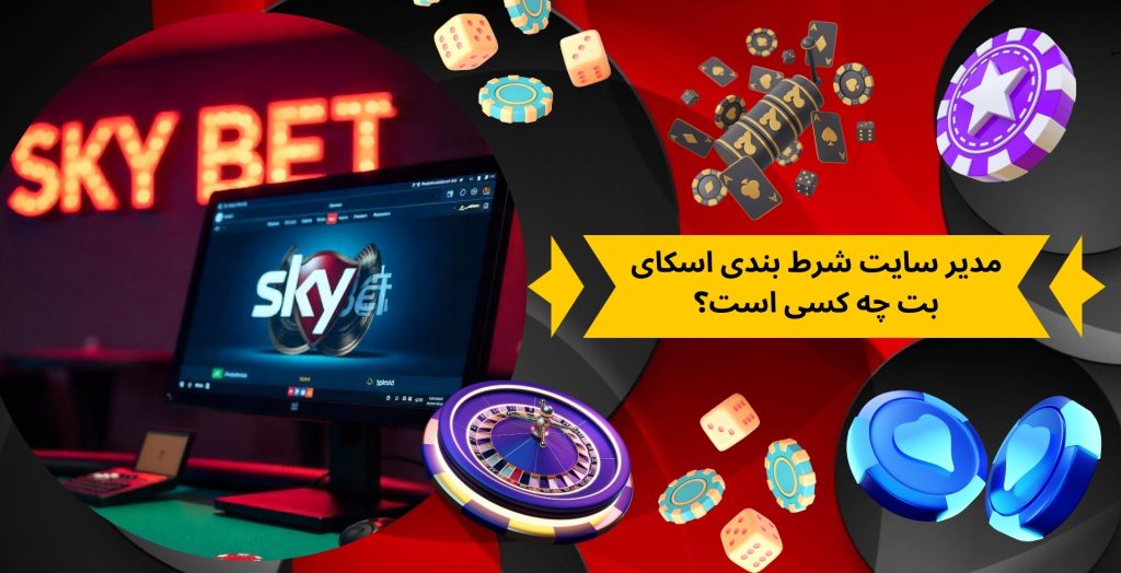 مدیر سایت شرط بندی اسکای بت چه کسی است؟