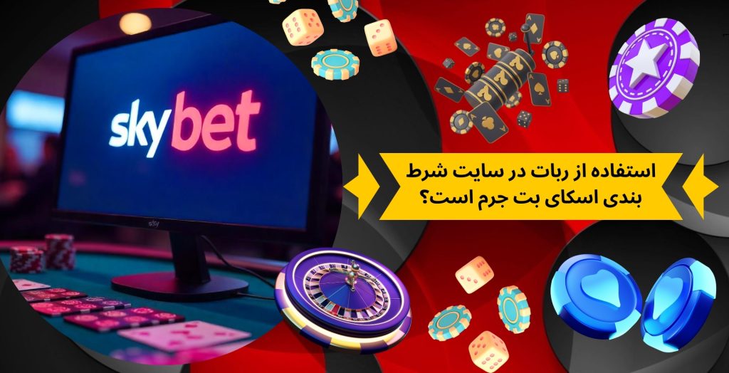 استفاده از ربات در سایت شرط بندی اسکای بت جرم است؟