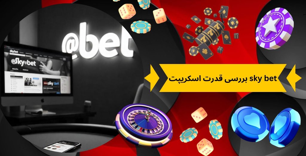 بررسی قدرت اسکریپت sky bet