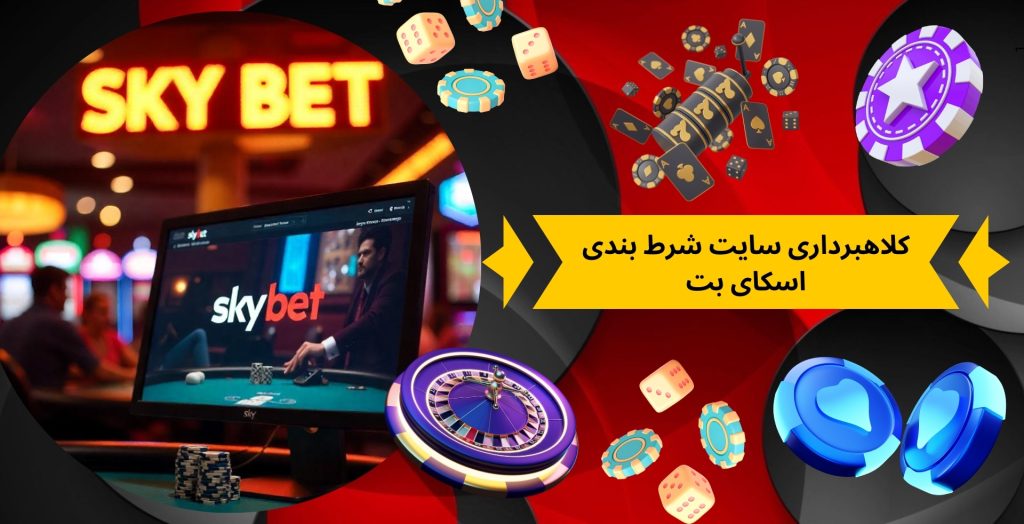 کلاهبرداری سایت شرط بندی اسکای بت
