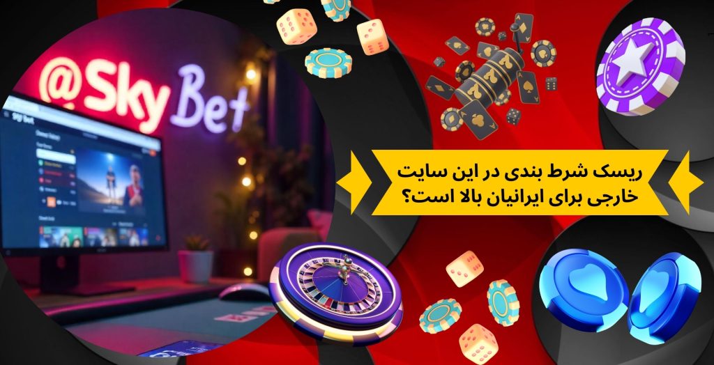 ریسک شرط بندی در این سایت خارجی برای ایرانیان بالا است؟
