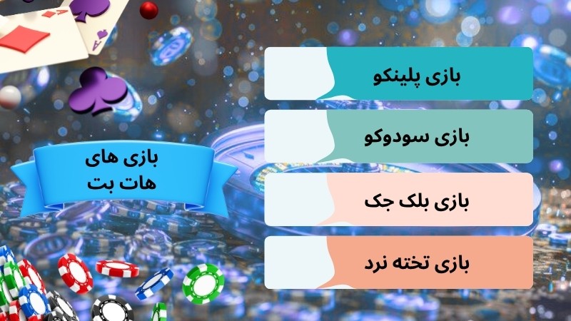 بازی های کازینو هات بت دنیا جهانبخت