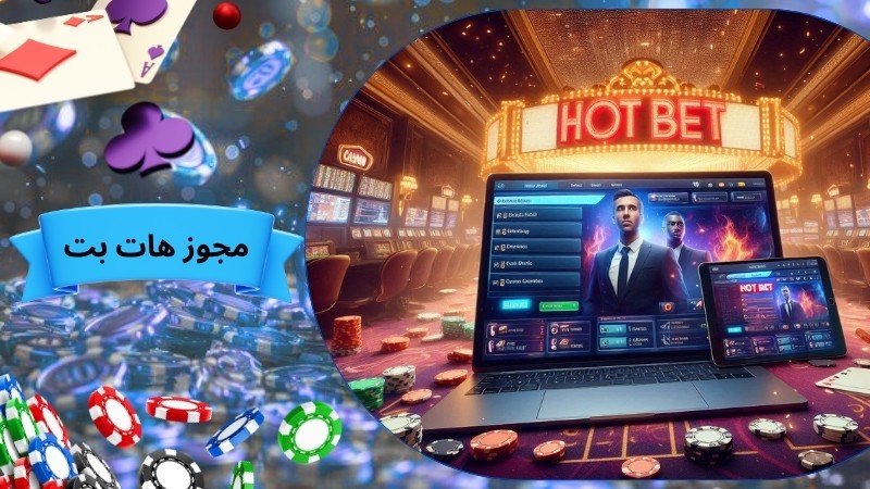 هات بت از سایت های مجوزدار است؟