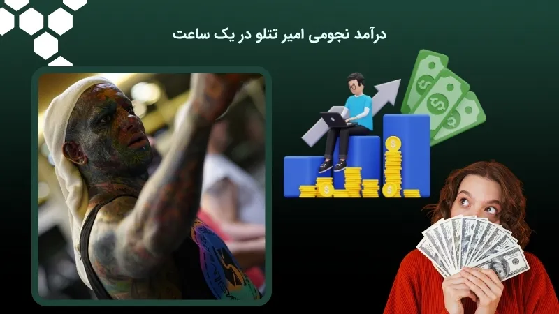 درآمد باورنکردنی امیر تتلو