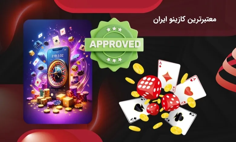 کازینو معتبر ایران
