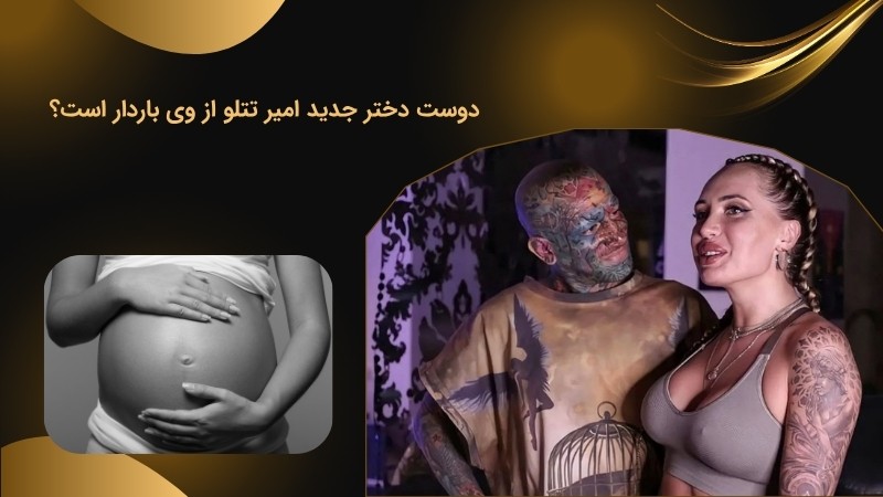 بررسی باردار بودن دوست دختر امیر تتلو