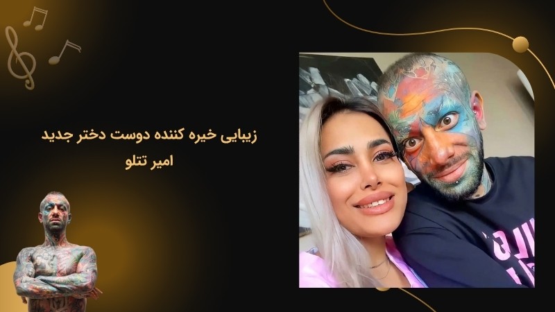 بررسی زیبایی دوست دختر جدید امیر تتلو
