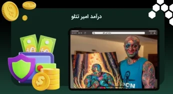 درآمد امیر تتلو از یوتیوب چقدر است؟ بررسی رقم دقیق درآمد این رپر مستعد