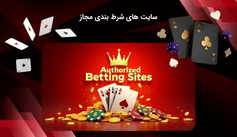 سایت های قمار آنلاین مجاز