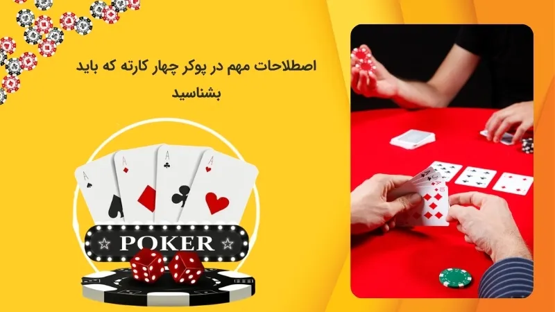 آموزش اصطلاحات کاربردی پوکر چهار کارته