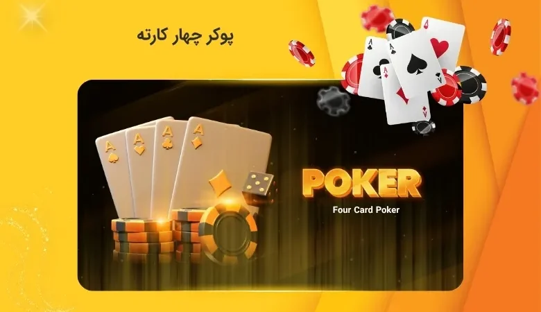 بازی پوکر چهار کارته