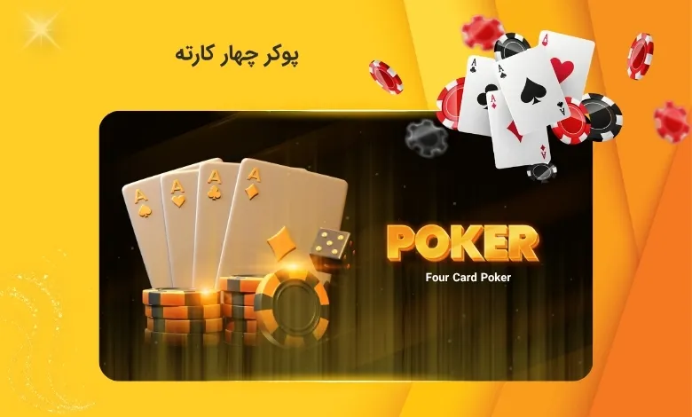 بازی پوکر چهار کارته