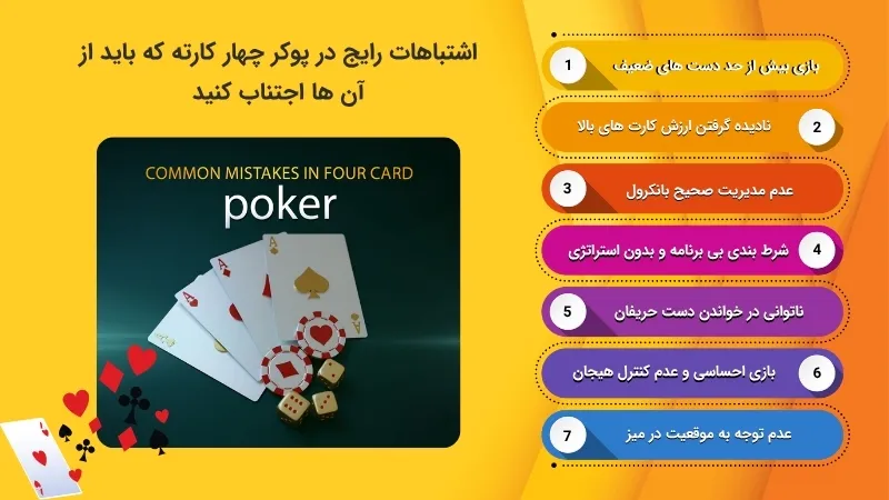 خطاهای متداول در بازی پوکر چهار کارته