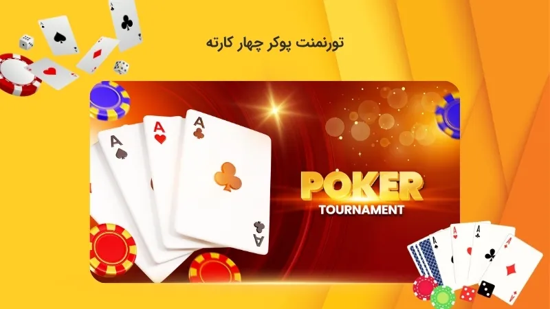 مسابقات جایزه دار بازی پوکر چهار کارته