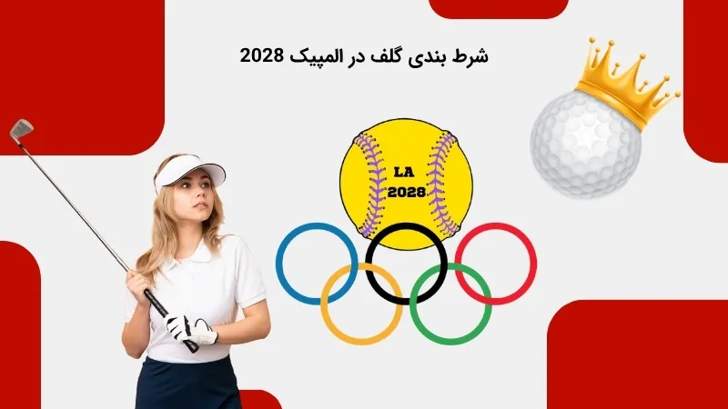 المپیک 2028 و شرط بندی در ورزش گلف
