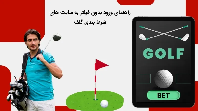 چگونه بدون فیلتر در سایت شرط بندی گلف وارد شویم؟