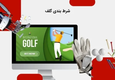 پیش بینی گلف