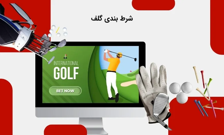 پیش بینی گلف