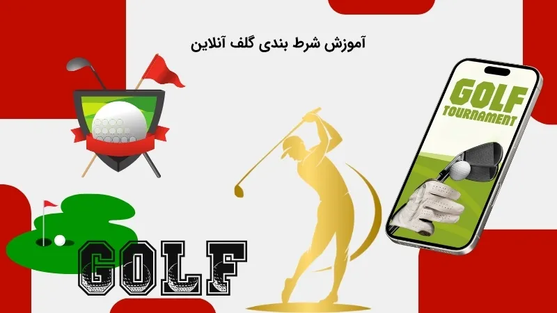آشنایی با نحوه شرط بندی در گلف
