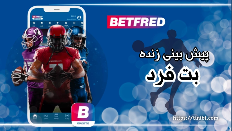پیش بینی زنده سایت شرط بندی بت فرد