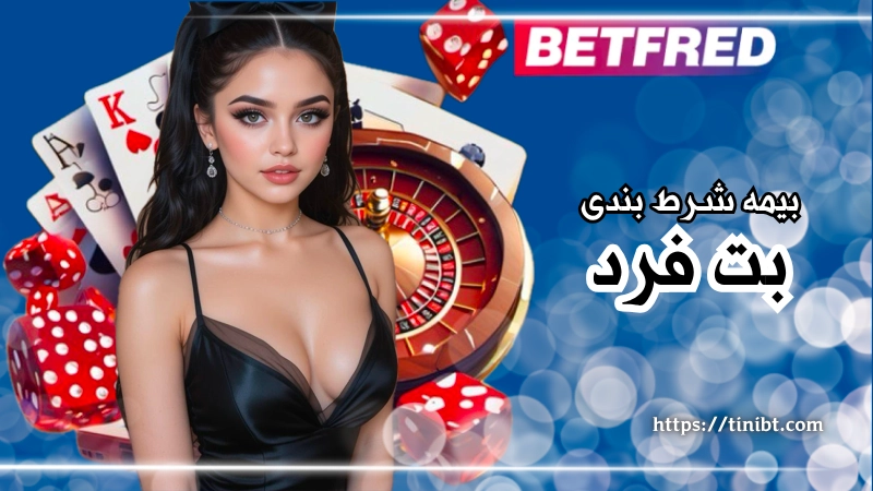 بیمه شرط بندی سایت betfred