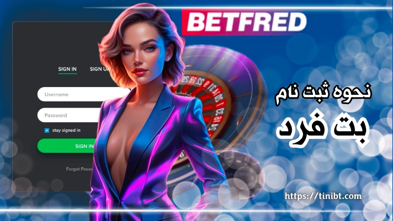 نحوه ثبت نام در بت فرد