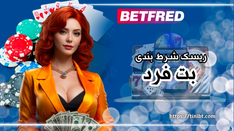 ریسک شرط بندی در این سایت خارجی برای ایرانیان بالا است؟