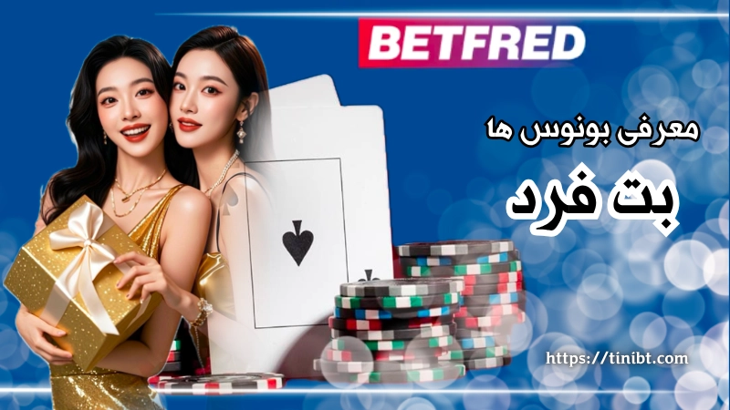 معرفی بونوس های سایت شرط بندی بت فرد