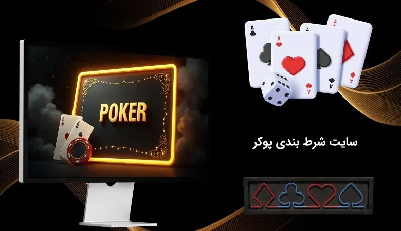 سایت قمار در پوکر