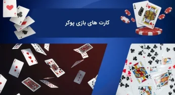 بررسی تاریخچه کارت های بازی پوکر به همراه بررسی ارزش هر کارت