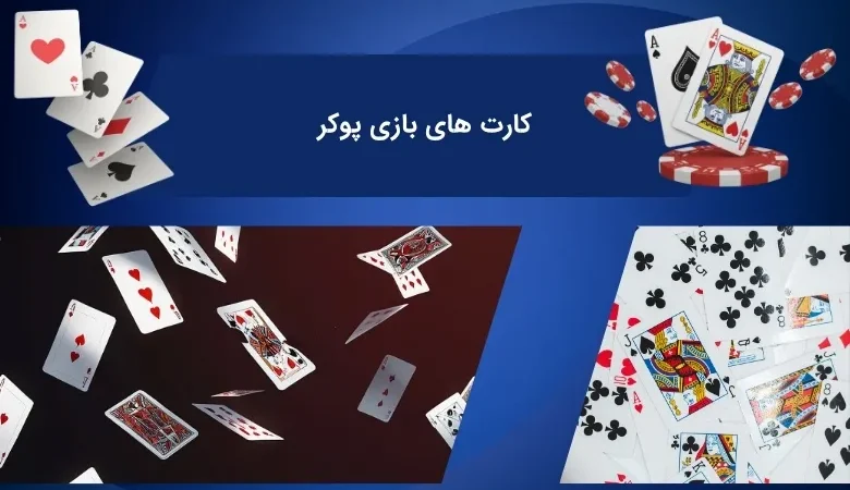 کارت های بازی مهیج پوکر