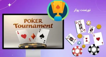 قوانین تورنمنت پوکر آنلاین برای سودهای بیشتر از بازی poker