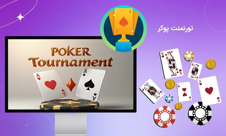 مسابقات جایزه دار پوکر