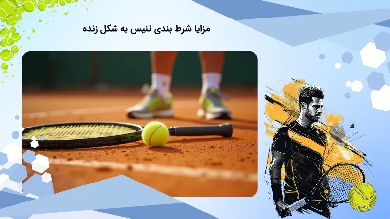 شرط بندی زنده تنیس و مزیت های آن
