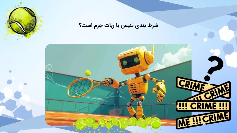 آیا استفاده از ربات در شرط بندی تنیس ممنوع است؟