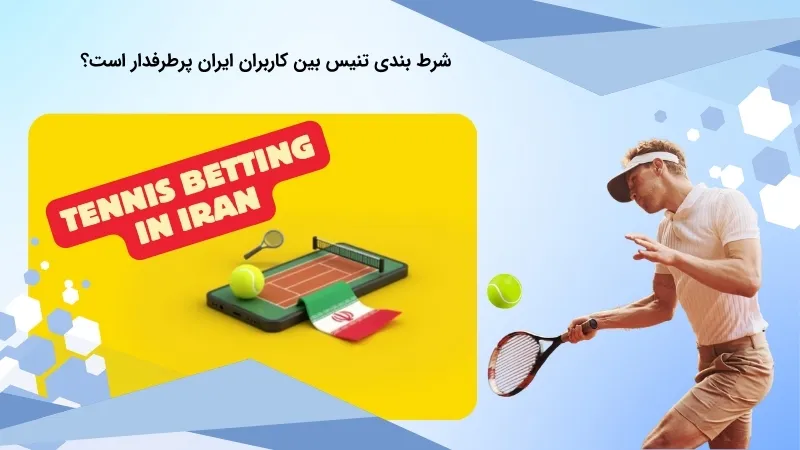 بررسی محبوبیت شرط بندی تنیس در میان ایرانیان