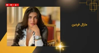 لایو مارال فردین دوست دختر امیر تتلو به همراه بررسی بیوگرافی maral fardin