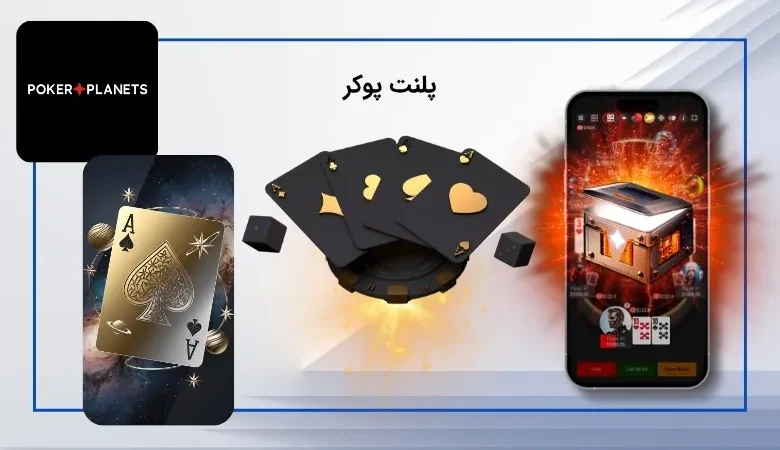 سایت شرط بندی پلنت پوکر